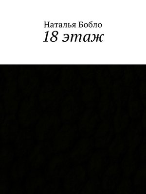 cover image of 18 этаж